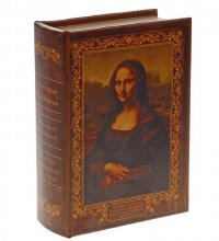 Книга сейф "Мона Лиза"