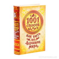 Книга сейф "1001 способ как быть на вершине мира", пластик